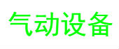 氣動(dòng)設(shè)備加工