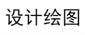設(shè)計(jì)繪圖、設(shè)計(jì)出圖