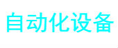 自動(dòng)化設(shè)備