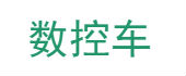 數(shù)控車(chē)、自動(dòng)車(chē)加工